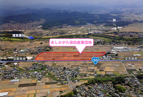 あしかが久保田産業団地